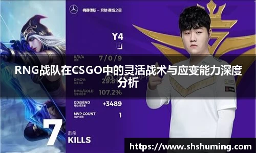 RNG战队在CSGO中的灵活战术与应变能力深度分析
